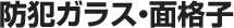 �h�ƃK���X�E�ʊi�q