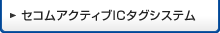 セコムアクティブICタグシステム