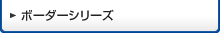 ボーダーシリーズ