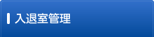入退室管理