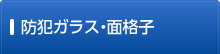 �h�ƃK���X�E�ʊi�q
