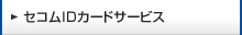 セコムIDカードサービス