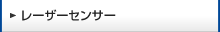 レーザーセンサー
