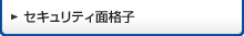 �Z�L�����e�B�ʊi�q