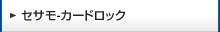 セサモ-カードロック