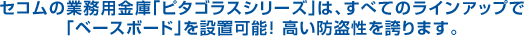 �Z�R���̋Ɩ��p���Ɂu�s�^�S���X�V���[�Y�v�́A���ׂẴ��C���i�b�v�Łu�x�[�X�{�[�h�v��ݒu�\�I �����h�������ւ�܂��B
