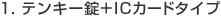1. �e���L�[���{IC�J�[�h�^�C�v