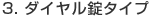 3. �_�C�������^�C�v