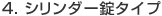 4. �V�����_�[���^�C�v