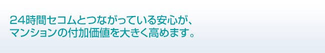 24時間365日の異常監視だけでなく多彩な便利機器で、さらに付加価値を向上。
