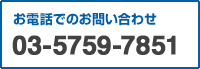 お電話でのお問い合わせ 03-5340-5201
