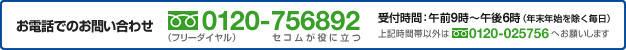 ���d�b�ł̂������E���₢���킹�@0120-756892�@��t���ԁF�ߑO9���`�ߌ�6���i�N���N�n�����������j��L���ԑшȊO��0120-025756�ւ��肢���܂�