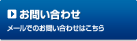 お問い合わせ メールでのお問い合わせはこちら