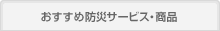 �������ߖh�ЃT�[�r�X�E���i