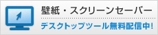 壁紙・スクリーンセーバー