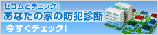あなたの家の防犯診断