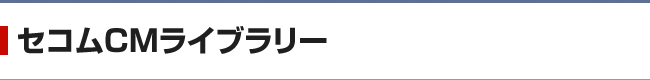 セコムCMライブラリー