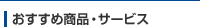 �������ߏ��i�E�T�[�r�X
