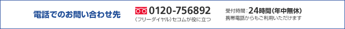 �d�b�ł̂��₢���킹��@0120-756892�i�t���[�_�C�����j�Z�R�������ɗ��@��t���ԁF24���ԁi�N�����x�j�g�ѓd�b����������p���������܂�