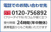 ���d�b�ł̂��₢���킹��@0120-756892�i�t���[�_�C�����j
