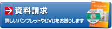 �������� �ڂ����p���t���b�g��DVD�������肵�܂�