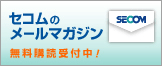 セコムのメールマガジン 無料購読受付中!