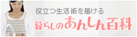 暮らしのあんしん百科