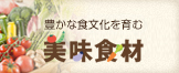 美味食材