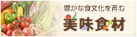 こだわりの美食