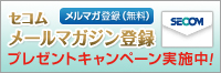セコムメールマガジン配信