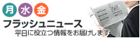 月〜金 フラッシュニュース