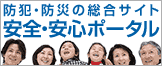 防犯・防災の総合サイト「安全・安心ポータル」