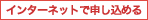 �C���^�[�l�b�g�Ő\�����߂�