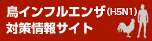 ���C���t���G���U�iH5N1�j�΍���T�C�g �m���Ă��܂����H���Ő��C���t���G���U�̋���