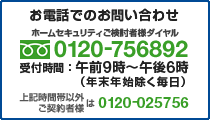 ���d�b�ł̂��₢���킹�@0120-756892�@��t���ԁF�ߑO9���`�ߌ�6���i�N���N�n���������j�B���L���ԑшȊO��0120-025756�ւ��肢���܂��B