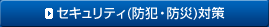 �Z�L�����e�B�i�h�ƁE�h�Ёj�΍�