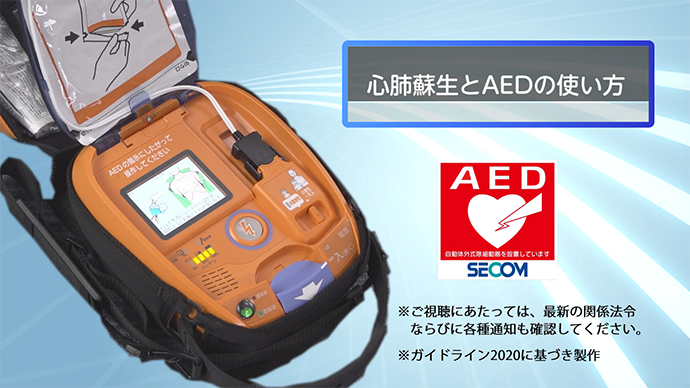 AEDの使い方や心肺蘇生を動画で紹介