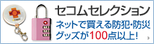セコムセレクション