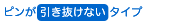 ピンが引き抜けないタイプ