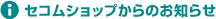 セコムショップからのお知らせ