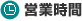 営業時間