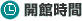 営業時間