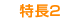 特長２