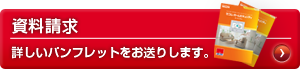 資料請求