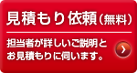見積もり依頼