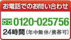 お電話でのお問い合わせ