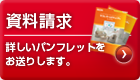 資料請求