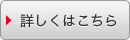 詳しくはこちら