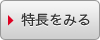 特長をみる