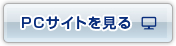PCサイトを見る